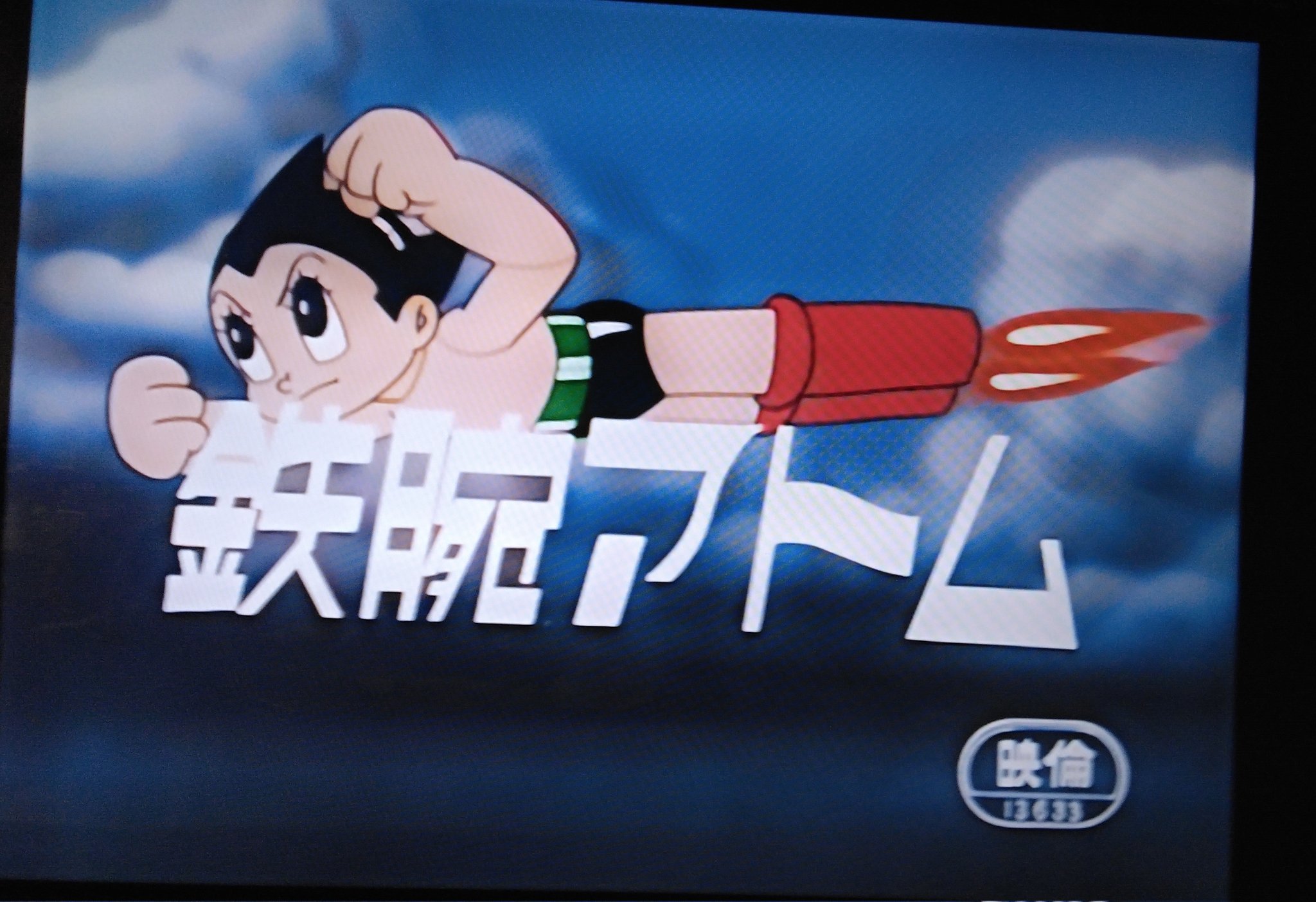 鉄腕アトム宇宙の勇者 - Search / X