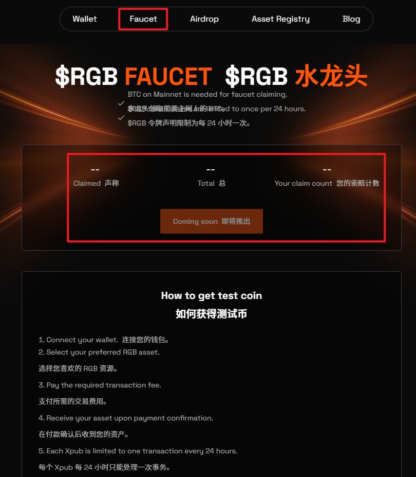 RGB协议主网第一个资产 $RGB 真来了！

好多人没注意，BTC生态的正规军 <a href="/BitlightLabs/">Bitlight Labs⚡️</a> 今晚发了个新推，宣布了一些更新，还有一个主网测试币 $RGB ？

1️⃣ <a href="/Bitlight_wallet/">Bitlight Wallet⚡️</a> 插件钱包 0.14.1 版本，将是 RGB 主网上线的版本（当前版本是0.14.0）      

2️⃣ 网站改版，airdrop页面显示个人持有的名叫