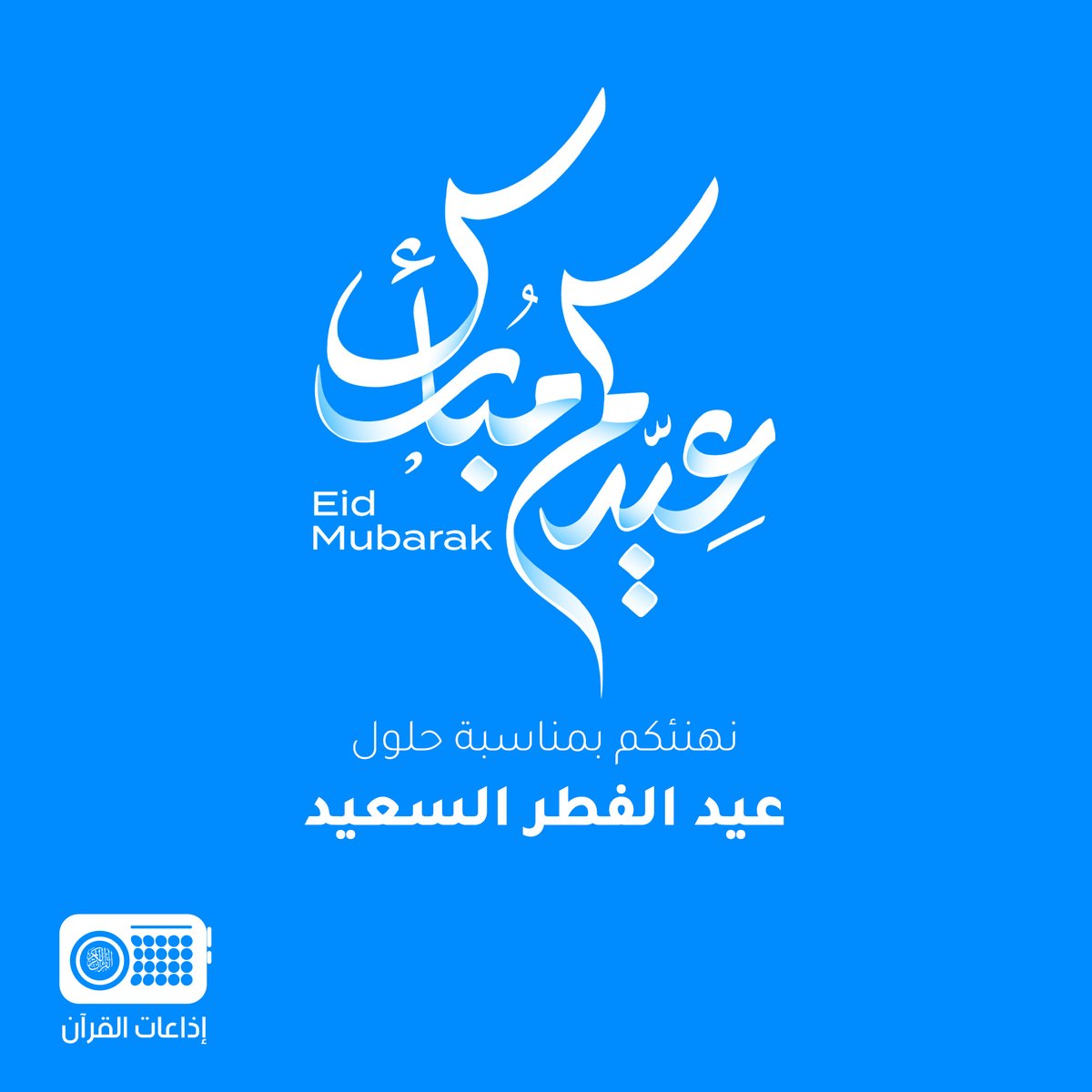 تطبيق إذاعات القرآن tweet media