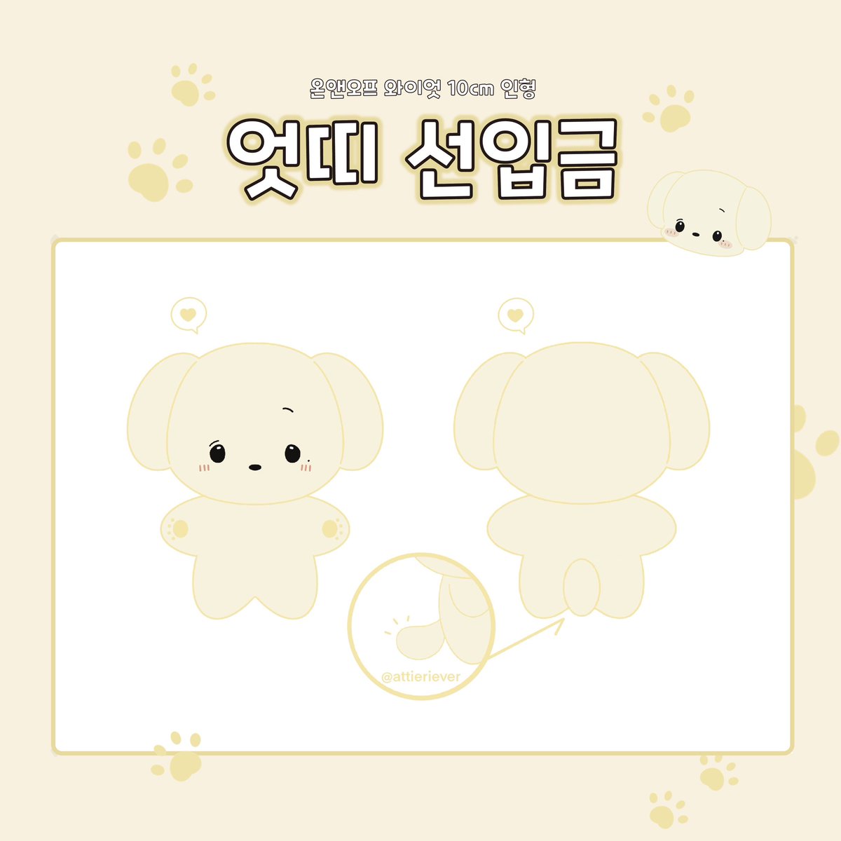 attieriever's tweet photo. 🐾 엇띠 선입금폼🐾

#RT 추첨 한 분께 엇띠를 보내드립니다 ୧( "̮ )୨✧

🐕 https://t.co/xwzjqXkDeY
🗓️ 25.03.31 20:00~25.04.13 23:59

자세한 내용은 폼 확인 부탁드립니다 🖤

#온앤오프 #ONF #와이엇 #WYATT #엇띠 https://t.co/JmLk9K72Yn