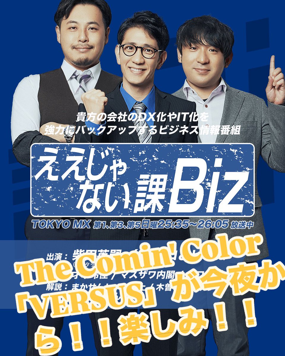 thecomincolor's tweet photo. ついに今夜です！
#thecomincolor  #ええじゃない課biz https://t.co/F6lNawwpt5