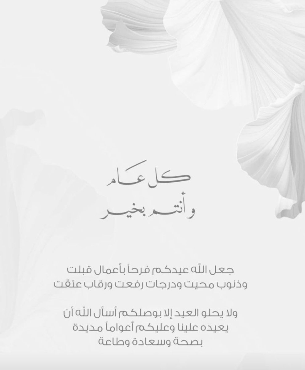 العيد فرحة تتجدد وقلوب بالمحبة تتوحد

﴿لِكُلٍّ جَعَلْنَا مِنكُمْ شِرْعَةً وَمِنْهَاجًا﴾

وكل عام وأنتم إلى الله أقرب وبالخير أنقى وأطيب.

عيدٌ بأيّةِ حالٍ عُدتَ يا عيدُ؟
بما مضى أمْ بأمرٍ فيكَ تجديدُ؟

#عيد_الفطر
#عيد_مبارك
#كل_عام_وأنتم_بخير
#فرحة_العيد
#عيدكم_سعيد