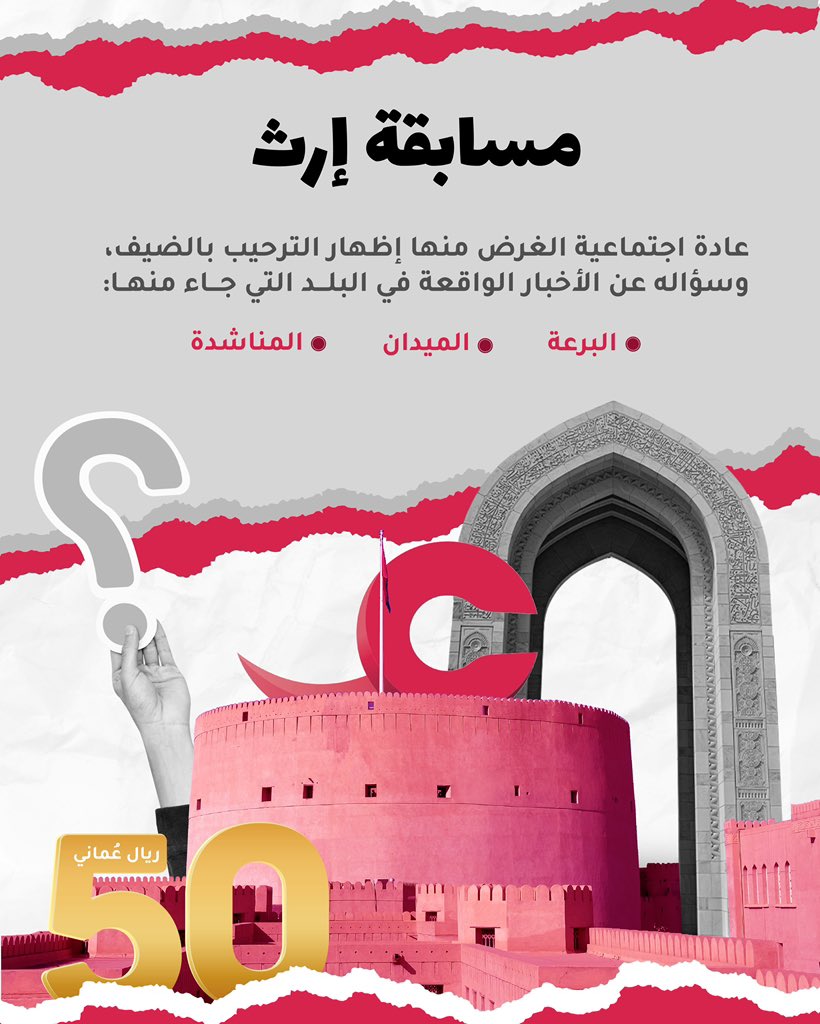 صحيح وصلنا لنهاية الشهر الكريم 🌙🕌 لكن المسابقة ما زالت مستمرة طوال أيام العيد السعيد 🎊🎈🤩خلوكم معنا وفالكم الفوز والتوفيق👏🏼
شروط المشاركة:
-متابعة حساب @aynvod .
-إعادة تغريد السؤال.
-إضافة وسم #مسابقة_إرث و #منصة_عين
-يتم اختيار فائز واحد فقط عن طريق الفرز الآلي.
-المسابقة