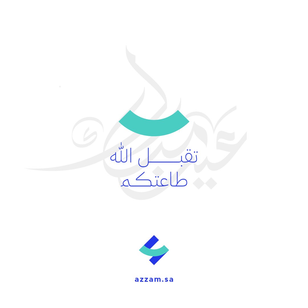 azzamapp's tweet photo. كل عام وانتم بخير 🤍.

#عيد_الفطر_المبارك 
#عزام_تحتزم_فيه! https://t.co/W8FB7zKAJ4