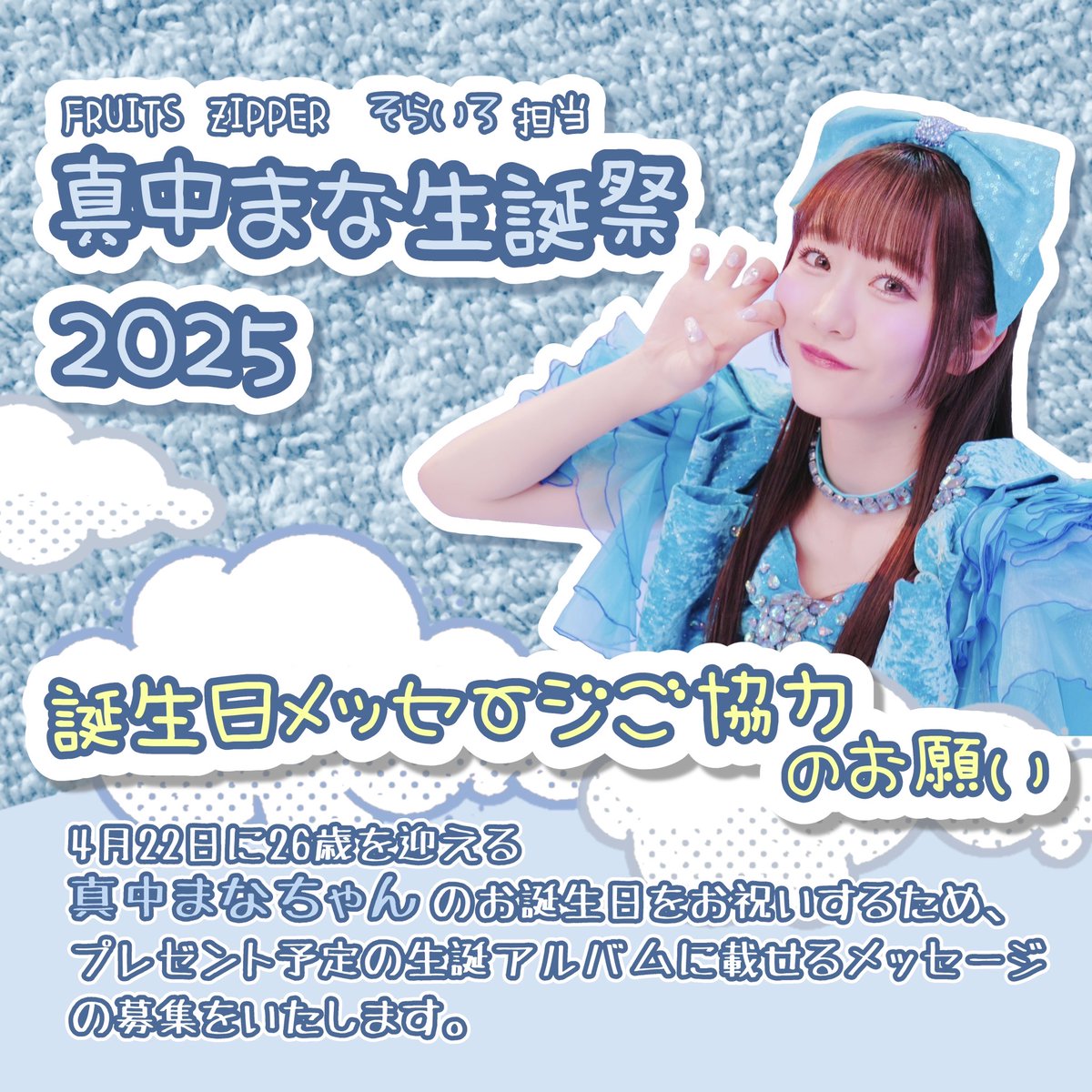 真中まな応援企画2025 (@manafy_HBD) / Posts / X