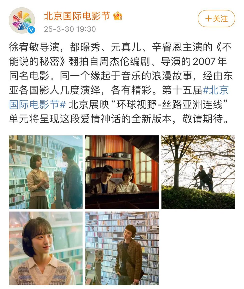 베이징 국제 영화제(BJIFF)에서 말없비 소개한대! 서유민 감독이 연출하고 도경수, 원진아, 신예은이 주연을 맡은 영화 <말할 수 없는 비밀>은 주걸륜...