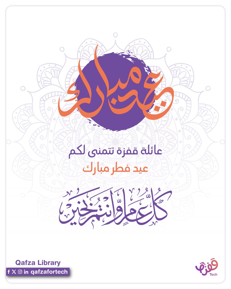 qafzatech's tweet photo. عيدكم مبارك وكل عام وأنتم بخير! 🌙✨
تقبل الله طاعاتكم وأعاد علينا وعليكم العيد بالخير واليمن والبركات 🤲🏻💜

عيد فطر سعيد من عائلة قفزة لجميع متابعينا الأعزاء 🎉
#Qafza
#عيد_مبارك #عيد_الفطر https://t.co/4mCA0pUQUf