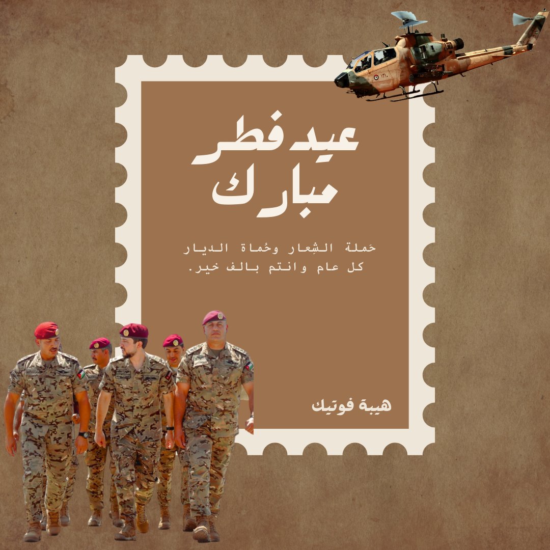 jaf_962's tweet photo. حَملة الشِعار وحُماة الديار كل عام وانتم بالف خير.

#هيبة_فوتيك #الجيش_العربي #عيدالفطر https://t.co/L0kiMeFLJh