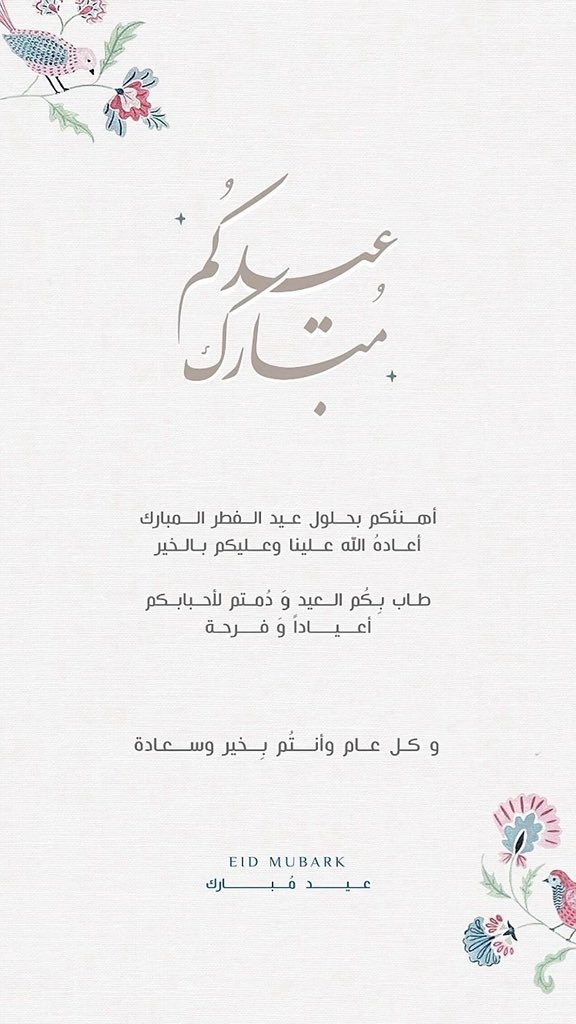كل عام وانتم بخير وصحة وعافية، ينعاد علينا وعليكم بالصحة والعافية وتقبل الله اعمالكم وطاعتكم🤍