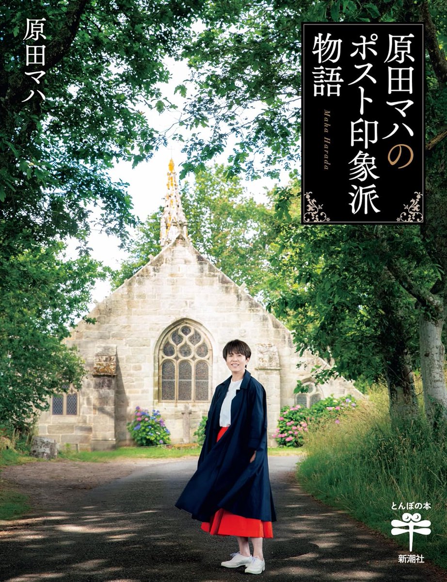 原田マハのポスト印象派物語 (とんぼの本) 2025/3/26 原田 マハ (著