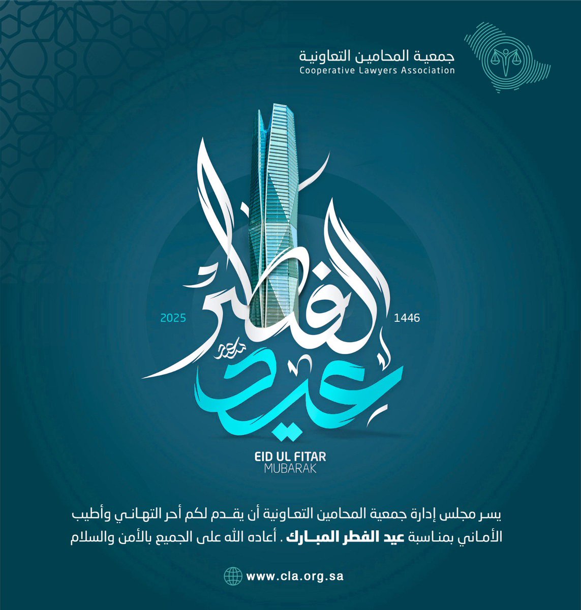cla_org_sa's tweet photo. #عيد_الفطر_المبارك https://t.co/8IvO5KJW4k