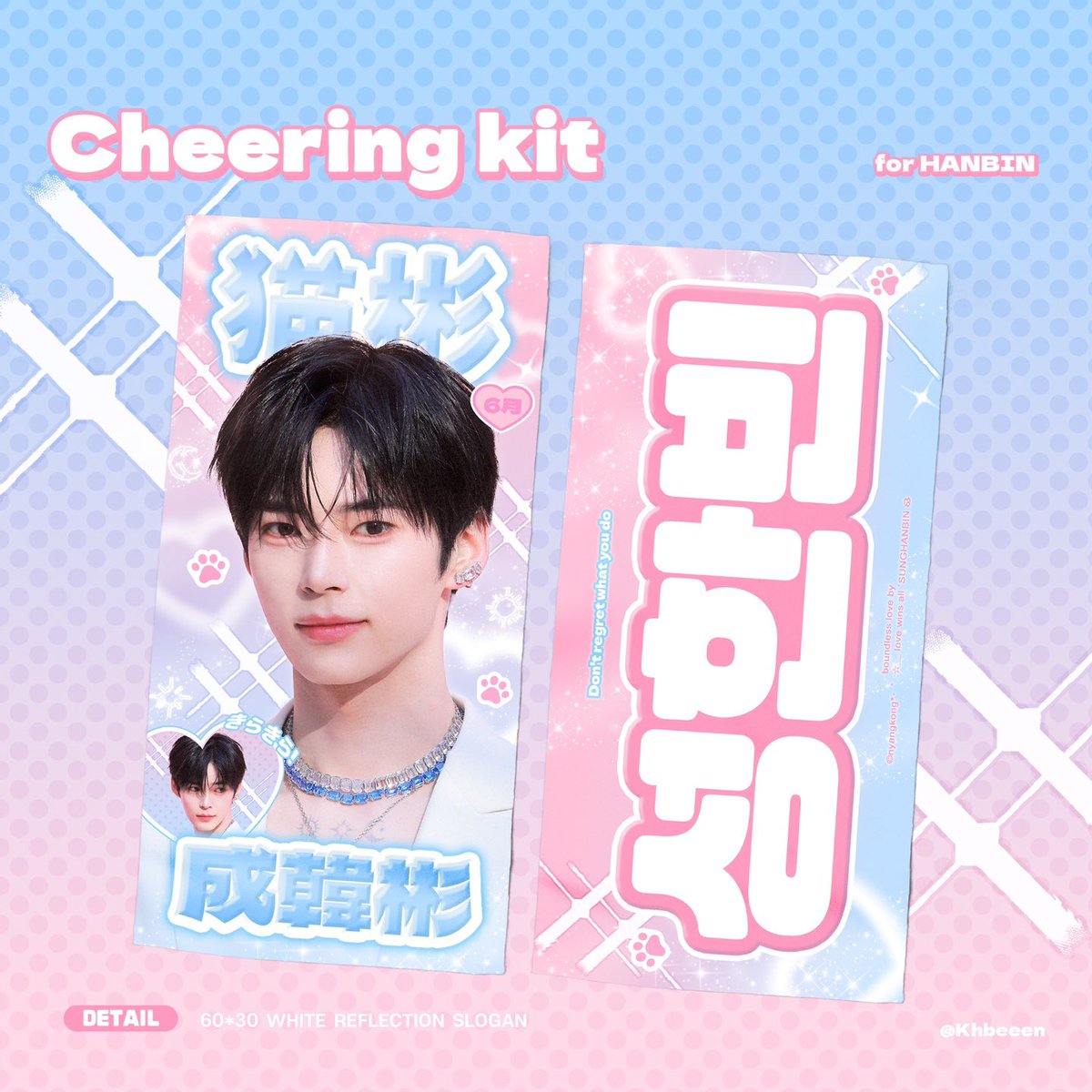 Khbeeen's tweet photo. 𝟐𝟎𝟐𝟓 𝐂𝐡𝐞𝐞𝐫𝐢𝐧𝐠 𝐊𝐢𝐭   #성한빈 

©Khbeeen   `SUNGHANBIN ഒ

⋆⁺₊⋆ 03. 30 23:30  -  04. 06 23:59 KST ☁︎
⋆⁺₊⋆ 국내배송
⋆⁺₊⋆ G.O 🟰 DM

🔗 https://t.co/5OD20F1hC6

#RT 추첨 두 분께 슬로건을 보내드립니다

#성한빈 #SUNGHANBIN #ソンハンビン
#제로베이스원 https://t.co/aECOGOqw6q