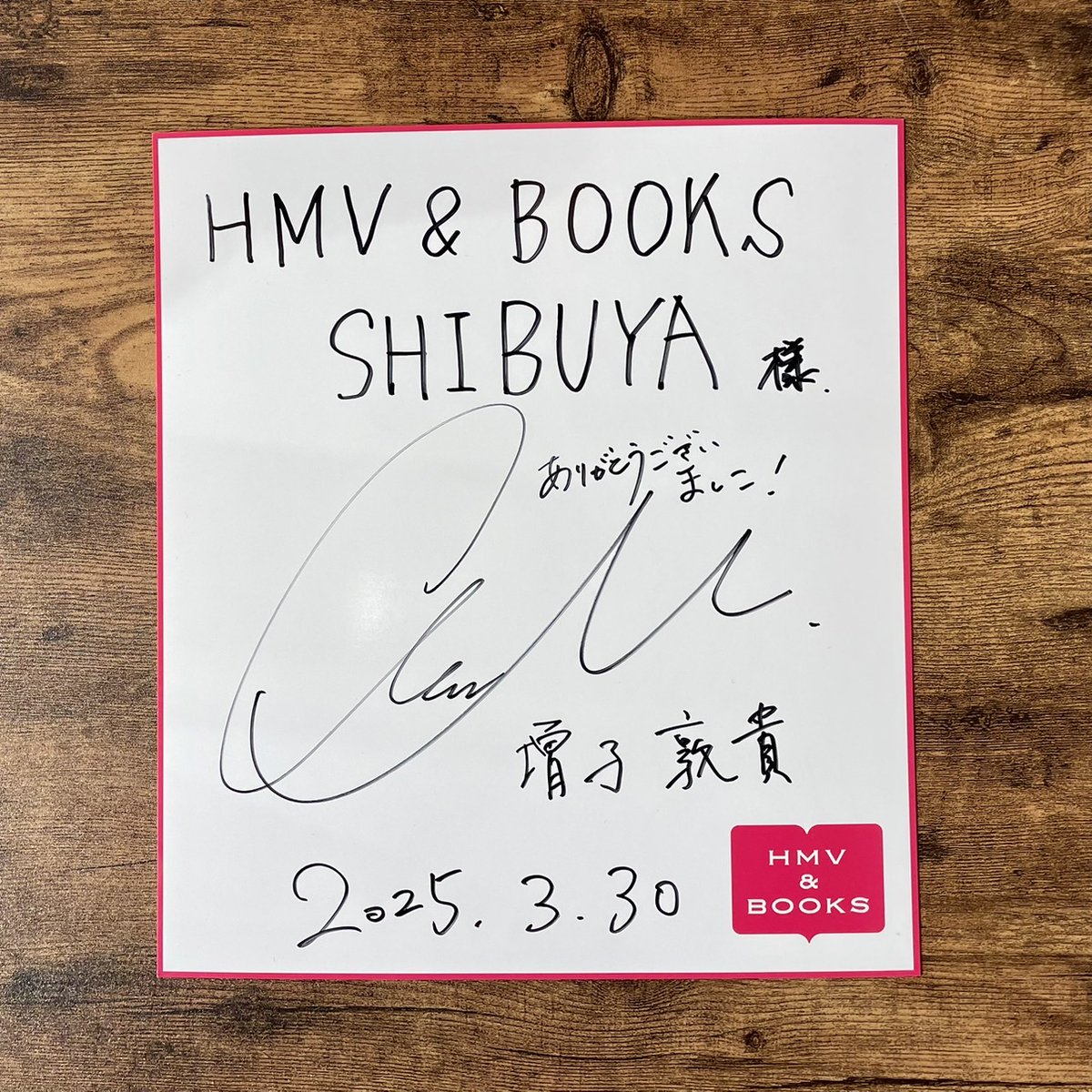 GENIC 増子敦貴 直筆サイン入りポストカード 2025年最新】増子敦貴直筆サインの人気アイテム - メルカリ