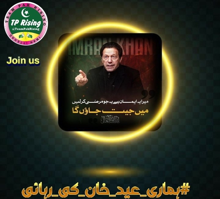Rising Prmotion (@risingprmotion) on Twitter photo 12. پاکستان کا اصل وزیراعظم جیل میں ہے، مگر عوام کے دلوں میں راج کر رہا ہے!
#ہماری_عید_خان_کی_رہائی
<a href="/TeamPakRising/">TeampakRising 🇵🇰</a> 12. پاکستان کا اصل وزیراعظم جیل میں ہے، مگر عوام کے دلوں میں راج کر رہا ہے!
#ہماری_عید_خان_کی_رہائی
<a href="/TeamPakRising/">TeampakRising 🇵🇰</a>