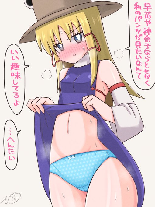 月曜が嫌すぎるので諏訪子パンツみせて
#東方project 