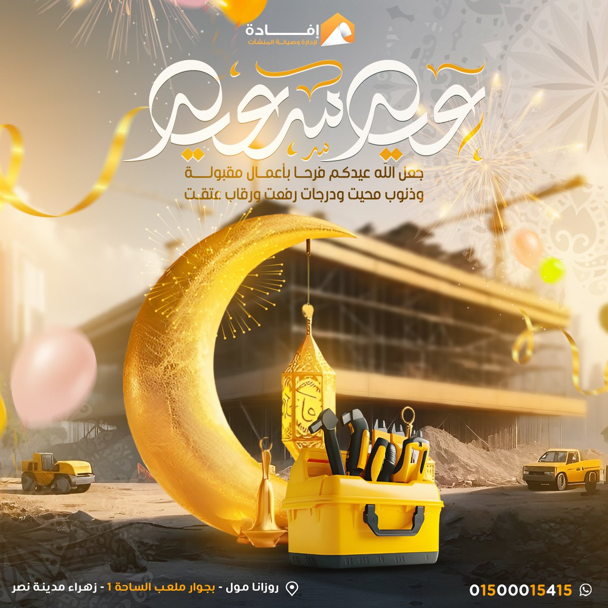 EfadaSol's tweet photo. عيدكم مبارك 🌙
#الإفادة_مع_إفادة #تشطيبات #صيانة #إدارة https://t.co/M0ESULVQce