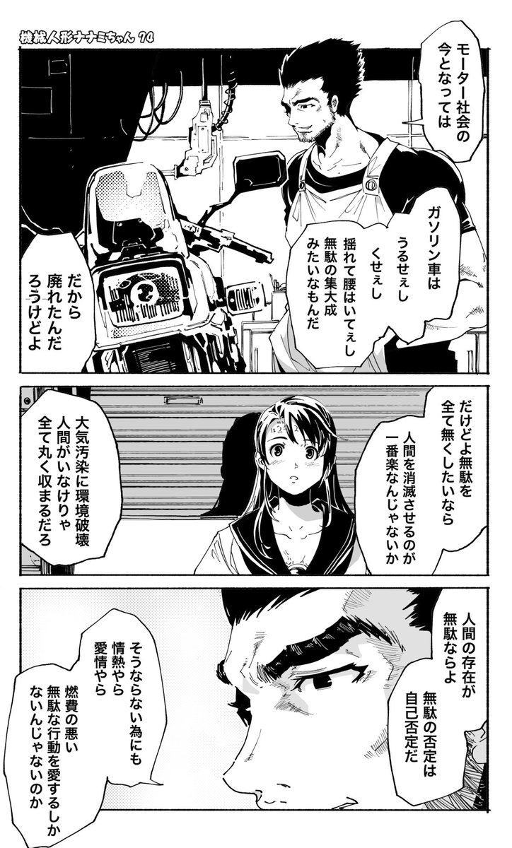 (8/16)機械人形ナナミちゃん 第74話
【没になった漫画ほぼ毎日更新 541日目】 