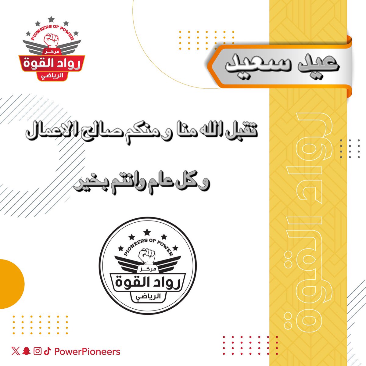 ☆مركز رواد القوة الرياضي☆ (@powerpioneers) on Twitter photo 