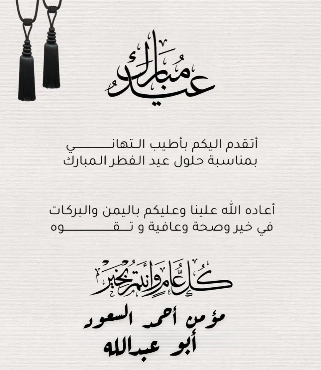 MomenSoud's tweet photo. #عيد_الفطر_المبارك https://t.co/1rY3aU82NS