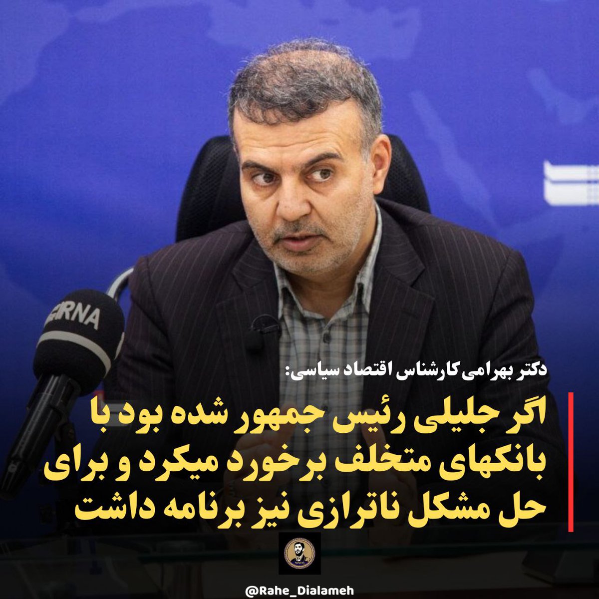 Rahe_dialameh's tweet photo. دکتر بهرامی کارشناس اقتصاد سیاسی: اگر جلیلی رئیس جمهور شده بود با بانکهای متخلف برخورد میکرد و برای حل مشکل ناترازی نیز برنامه داشت

اگر سعید جلیلی رئیس‌جمهور می‌شد، با طرح وان مشکل ناترازی انرژی حل شده بود، اگرچه  هدفمند‌سازی یارانه‌ها را ترجیح می‌دهم. ارز ترجیحی مصیبت بار حذف شده بود و با بانک‌های ویران کننده برخورد قاطع می‌شد. این موارد قطعی است.

در سیاست خارجی هم به باور بنده در موقعیت متفاوتی قرار داشتیم.