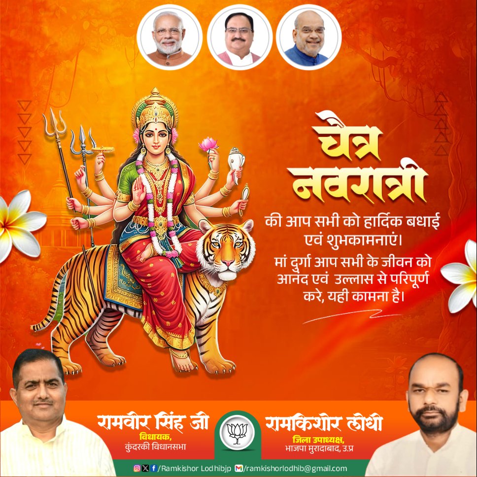 ramkishorbjp_'s tweet photo. हिंदू नववर्ष एवं चैत्र नवरात्री की आप सभी को हार्दिक बधाई एवं शुभकामनाएं।

चैत्र नवरात्री की आप सभी को हार्दिक बधाई एवं शुभकामनाएं। मां दुर्गा आप सभी के जीवन को आनंद एवं उल्लास से परिपूर्ण करे, यही कामना है।

#ChaitraNavratri #चैत्र_नवरात्रि https://t.co/O8Ve3qAzwk