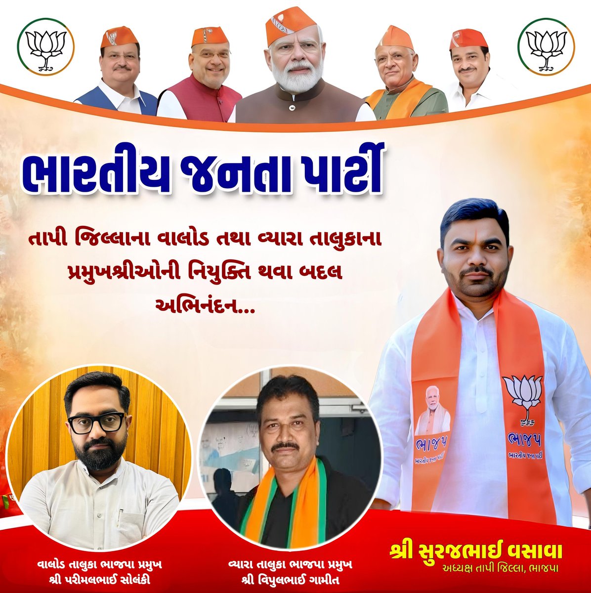 Surajvasava20's tweet photo. ભારતીય જનતા પાર્ટી તાપી જિલ્લા ��ા વાલોડ તથા વ્યારા તાલુકા પ્રમુખશ્રીઓની નિમણૂક થવા બદલ શ્રી પરિમલભાઈ સોલંકી તથા શ્રી વિપુલભાઈ ગામીત ને હાર્દિક અભિનંદન સહ શુભકામનાઓ.
#BJP_Tapi #ભાજપા_તાપી
#ValodTalukaBJP #VyaraTalukabjp https://t.co/LhLvg0RwAZ