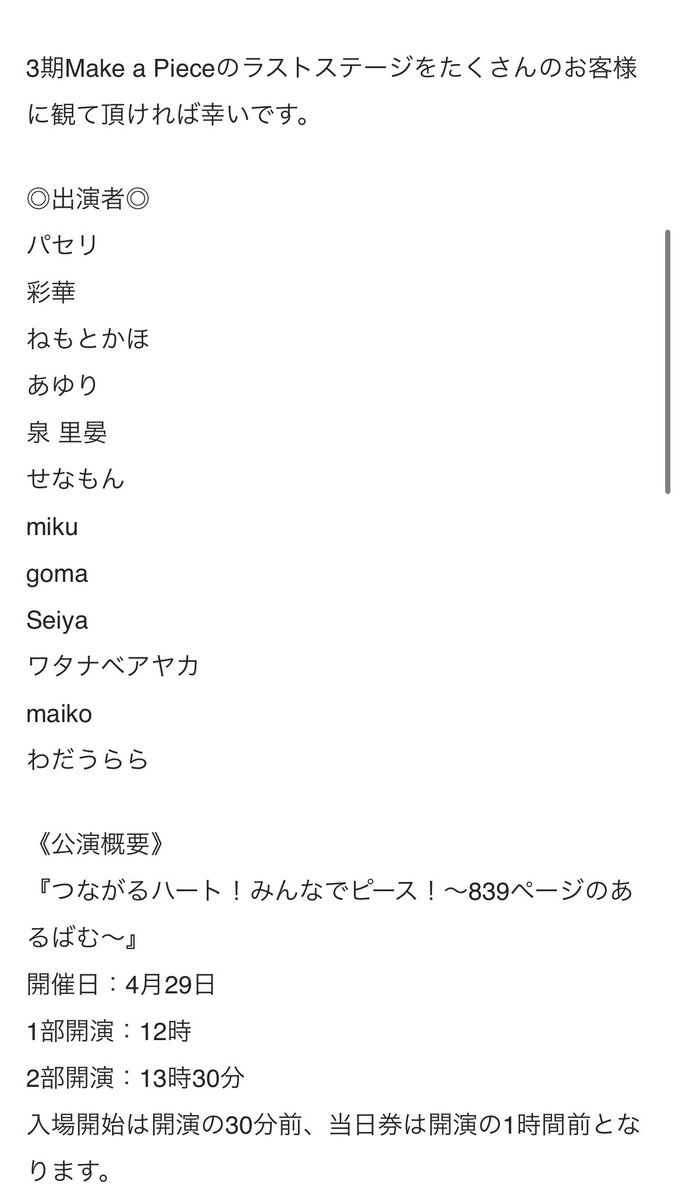 めいくあぴーすラストの日、4/29 チケ代だすので該当でも該当じゃなくても来てくれる方いませんか🥲！ほんとだれでもへいきです！✊🏻⭐️ちょっとでも見たい方居たら声掛けてください！