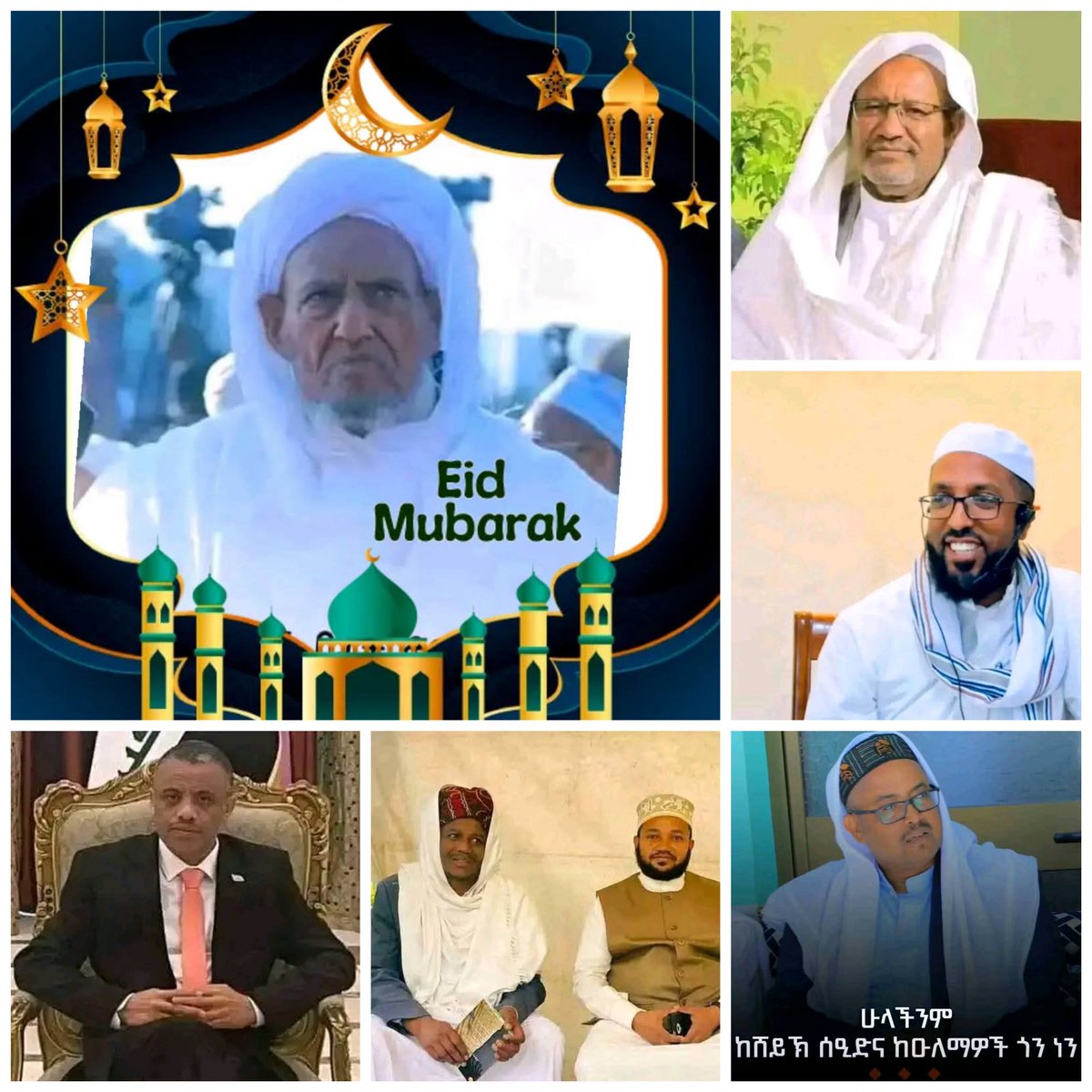 #عيدكم مبارك) #أولا  #لرئيس المجلس الأعلى   لشؤون الإسلامية  في إثيوبيا #  الشيخ المفتي  الحاج عمر إدريس #أتمنى لكم كل التوفيق #لأصدقائي وللمجتمع الإسلامي 
بأكمله:كل عام وأتم بخير1446,