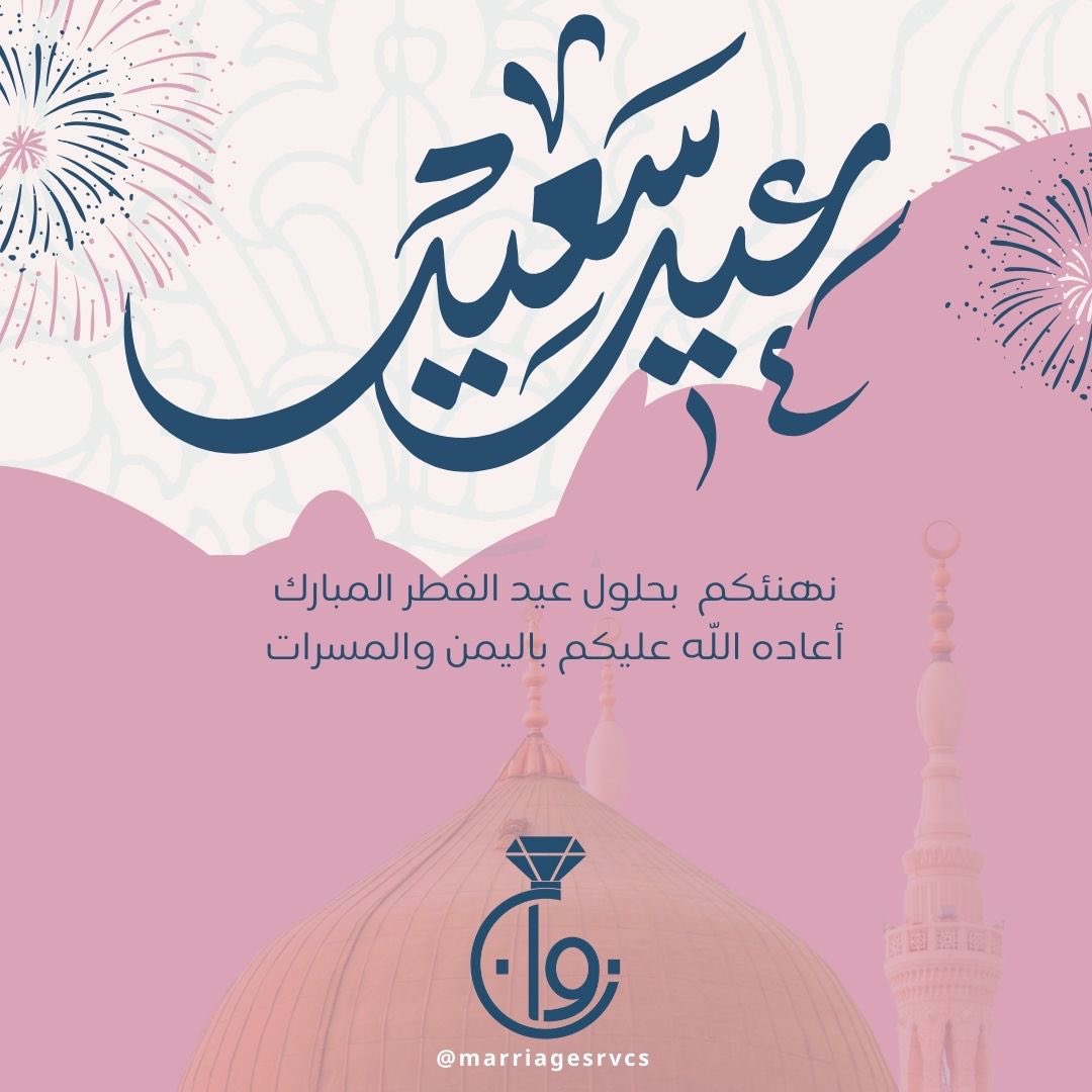 marriagesrvcs's tweet photo. كل عام وأنتم بخير 
عيدكم مبارك 

#عيد_الفطر_المبارك https://t.co/jnTwZCNTka