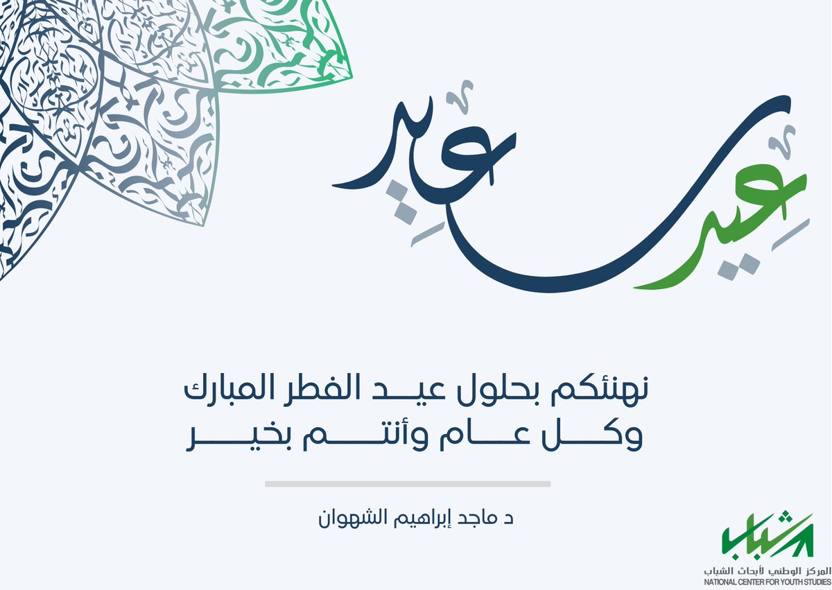 M_Alshahwan's tweet photo. مع حلول العيد، نجدد في المركز الوطني لتنمية الشباب العزم لخدمة شبابنا. عيد مبارك وكل عام وأنتم بخير #عيد_مبارك #المركز_الوطني
With Eid's arrival, NCYS renews its dedication to serving our youth. Eid Mubarak to all. #EidMubarak #NCYS https://t.co/7Z2Rz6fghu