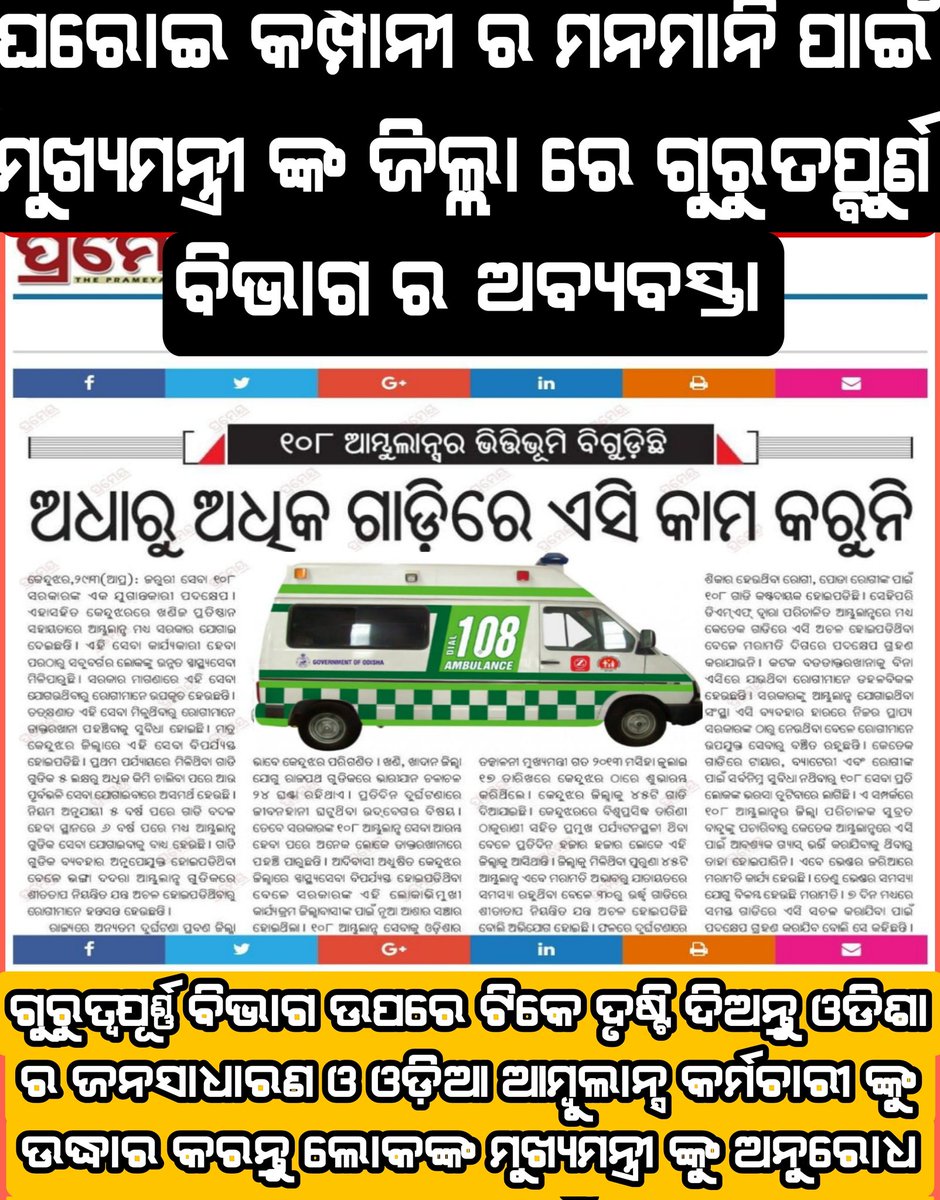 ଟିକେ ଦୃଷ୍ଟି ଦେବେ ଲୋକଙ୍କ ମୁଖ୍ୟମନ୍ତ୍ରୀ ମହୋଦୟ <a href="/MohanMOdisha/">Mohan Charan Majhi</a> <a href="/CMO_Odisha/">CMO Odisha</a> <a href="/dpradhanbjp/">Dharmendra Pradhan</a> <a href="/HFWOdisha/">H & FW Dept Odisha</a> <a href="/MahalingMukesh/">Dr. Mukesh Mahaling</a> <a href="/kanak_news/">Kanak News</a> <a href="/narendramodi/">Narendra Modi</a> <a href="/nitin_gadkari/">Nitin Gadkari</a> <a href="/SankhaOdisha/">Sankha Odisha</a> <a href="/otvkhabar/">ଓଟିଭି</a> <a href="/nitin_gadkari/">Nitin Gadkari</a>
