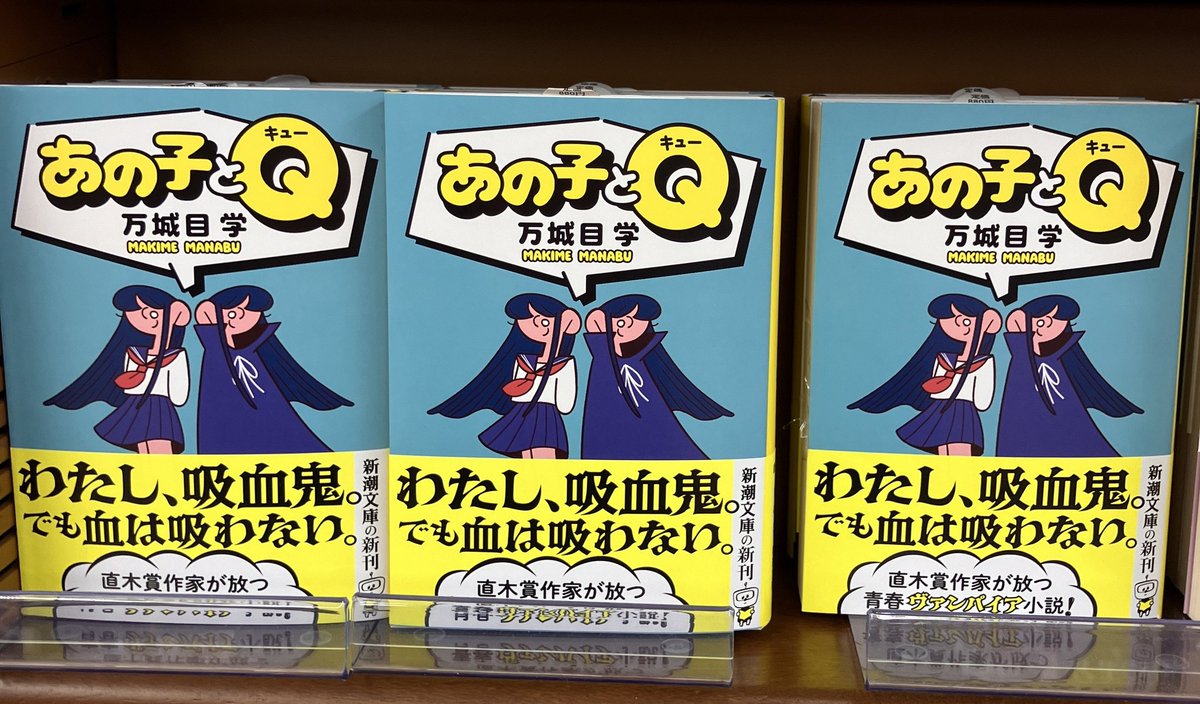 おすすめ文庫化】万城目学さん 『あの子とQ』が文庫になりました。新潮