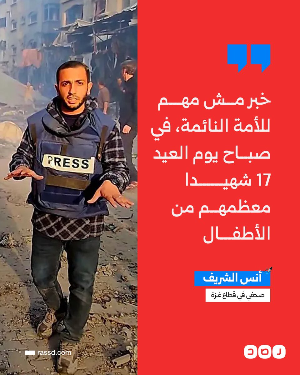 تغطية صحفية | الصحفي بقطاع غزة أنس الشريف: «خبر مش مهم للأمة النائمة، في صباح يوم العيد 17 شهيدا معظمهم من الأطفال»