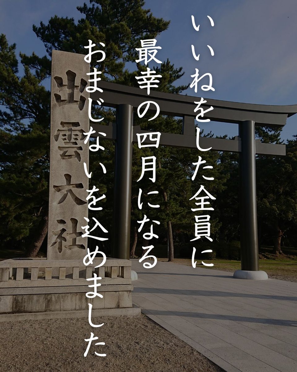 この画像を見られたあなたは超幸運です✨

【いいね】をした人全員に
最幸の4月になる
おまじないをかけました

リプに『⛩️』で
お受け取り下さい🩷