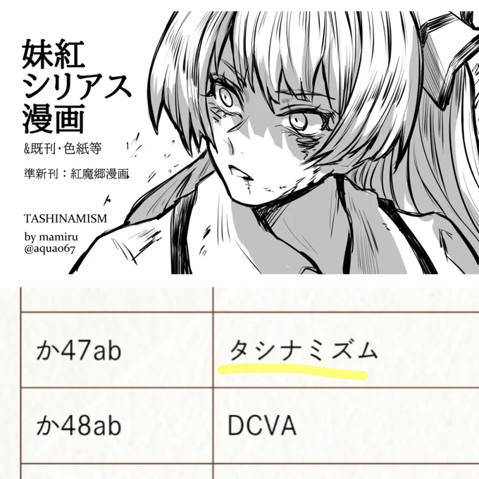 春例大祭【か47ab タシナミズム】でスペースをいただきました!
妹紅と鈴仙のシリアス系な漫画を出す予定です✨なにとぞ! 