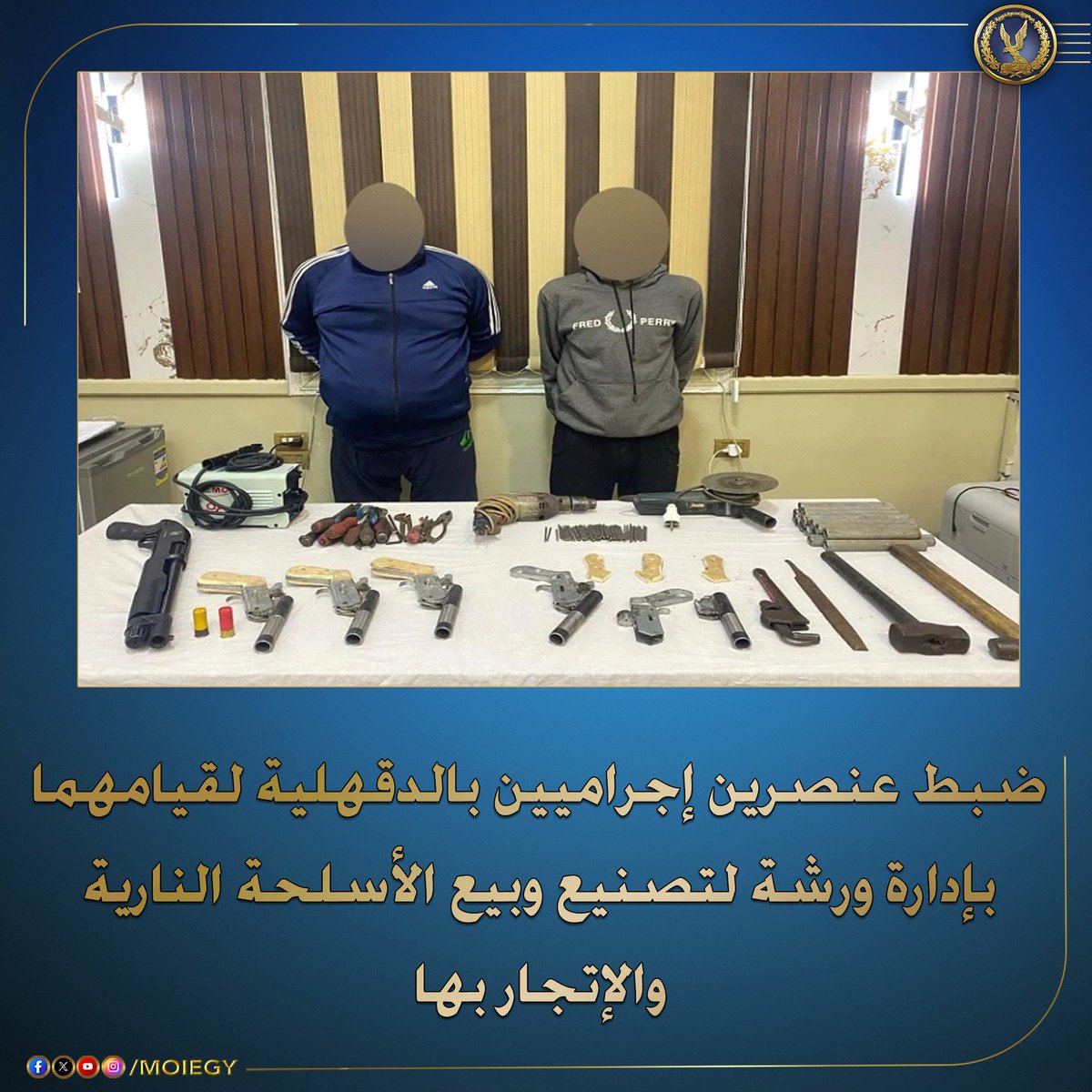 moiegy's tweet image. أكدت معلومات وتحريات قطاع الأمن العام بالتنسيق مع مديرية أمن #الدقهلية قيام (عنصرين إجراميين - مُقيمان بدائرة قسم شرطة #ميت_غمر) بإدارة ورشة لتصنيع وبيع الأسلحة النارية غير المرخصة ، متخذان من دائرة قسم شرطة ميت غمر مسرحاً لمزاولة نشاطهما الإجرامى.

عقب تقنين الإجراءات تم…