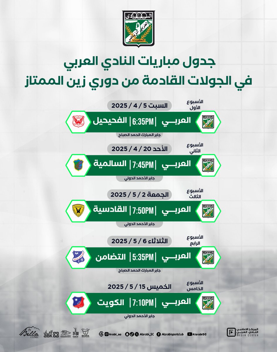 جدول مباريات النادي العربي في الجولات القادمة من دوري زين الممتاز