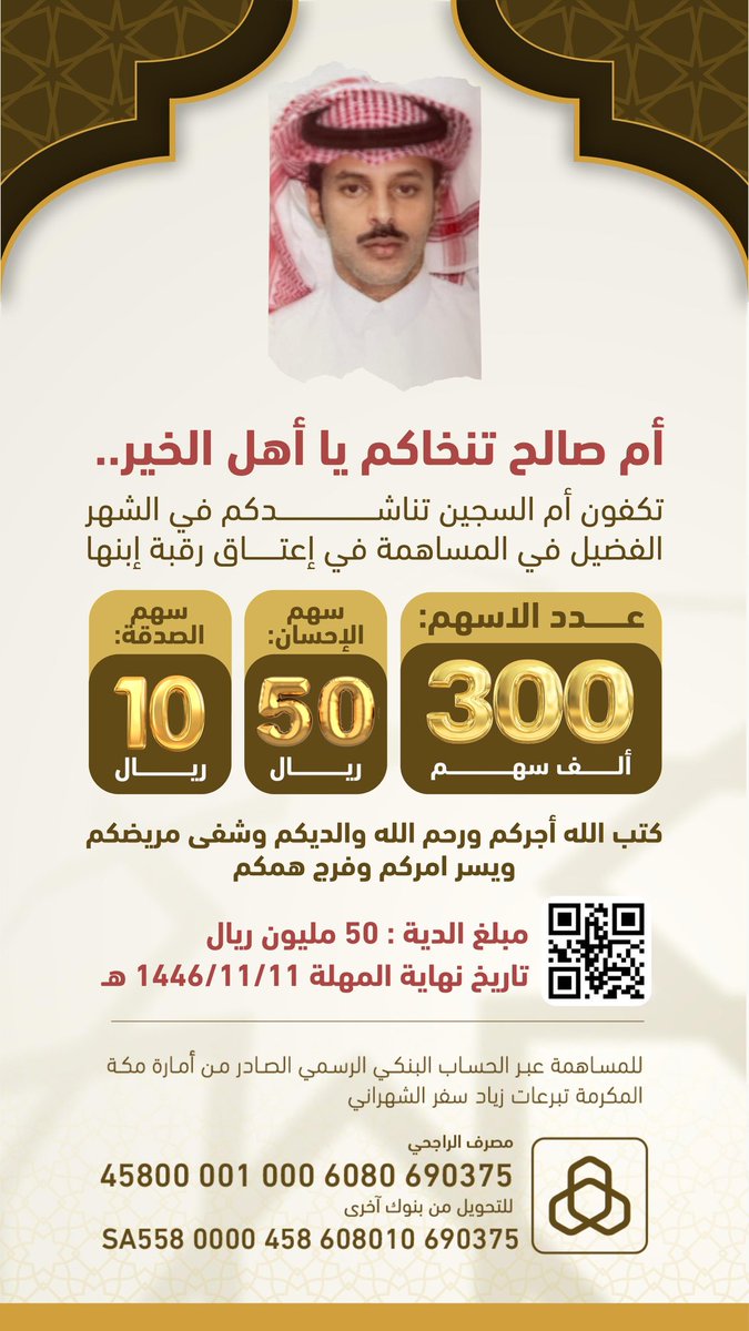 تقبل الله طاعتكم وجعلنا واياكم من المقبولين ورزقنا واياكم ووالدينا ووالديكم جنان النعيم

🛑تكفون يا اهل الخير وشعب طويق العظيم واهل النخوة والفزعه وفي يوم العيد ام صالح تنخاكم
 ساهموا معنا في عتق رقبة صالح سند البقمي
 شاركونا في النشر والمساهمة في عتق رقبة مسلم وكونوا سبب في