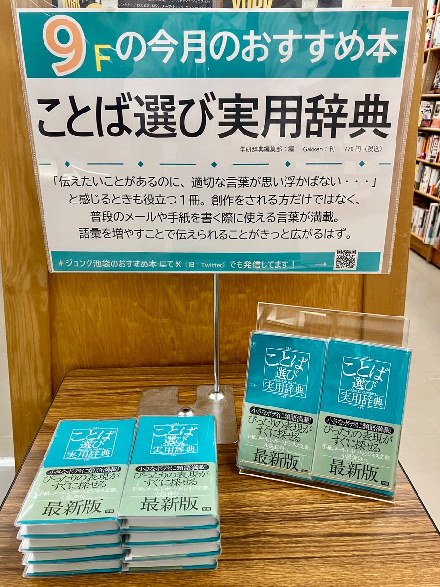おすすめ本】4月の芸術書フロアのおすすめは 『ことば選び実用辞典』 Gakken  「伝えたいことがあるのに、適切な言葉が思い浮かばない...」と感じるときに役立つ1冊 創作だけではなく、普段のメールや手紙を書く際にも使える言葉が満載  9階エスカレーター脇にて展開中 ...