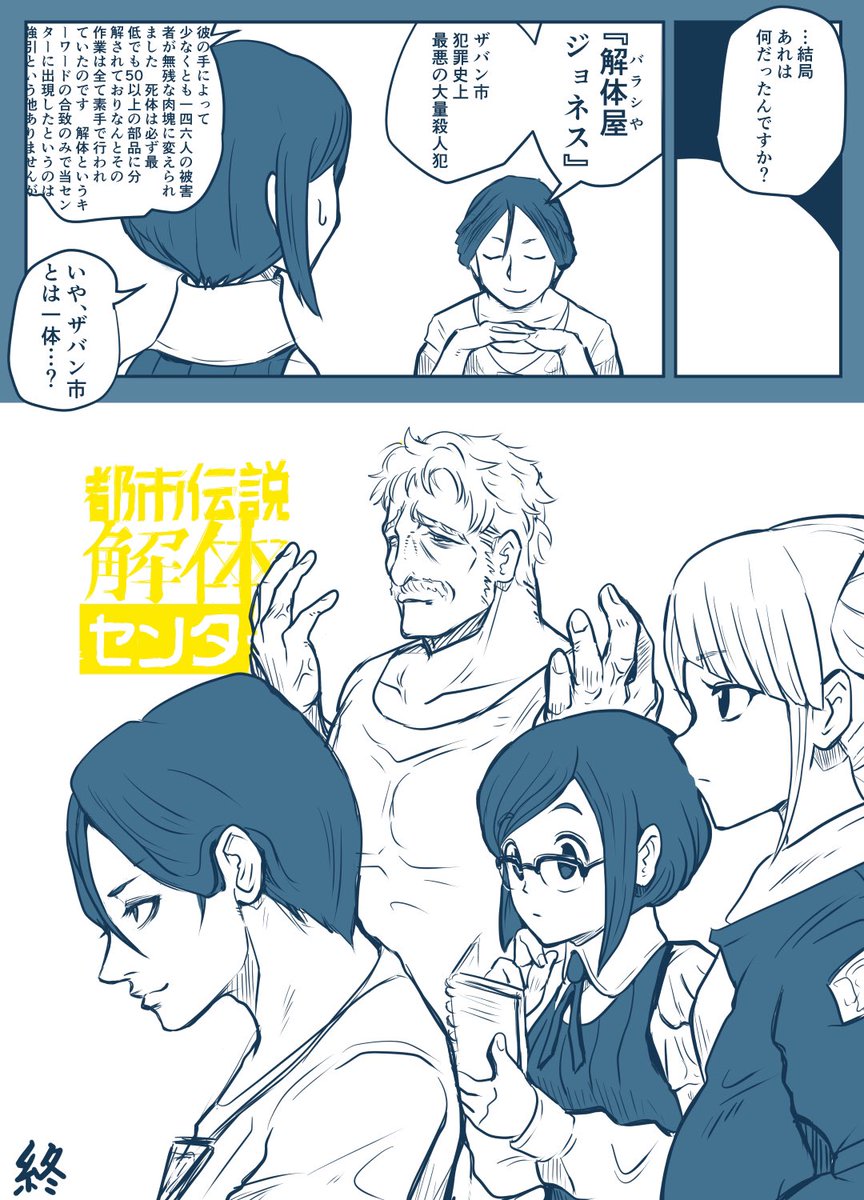都市伝説解体センター、めちゃくちゃ面白かったのでFAを描きました。偽センター長が出た回は震えましたね…
#都市伝説解体センター
#都市伝説描きたいセンター 