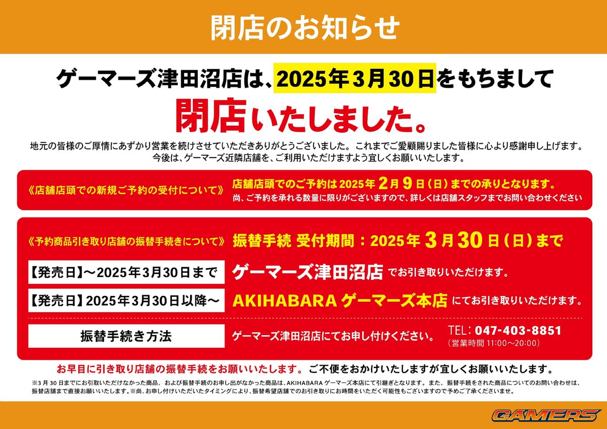 ゲーマーズ津田沼店は 2025年3月30日をもちまして閉店いたしました