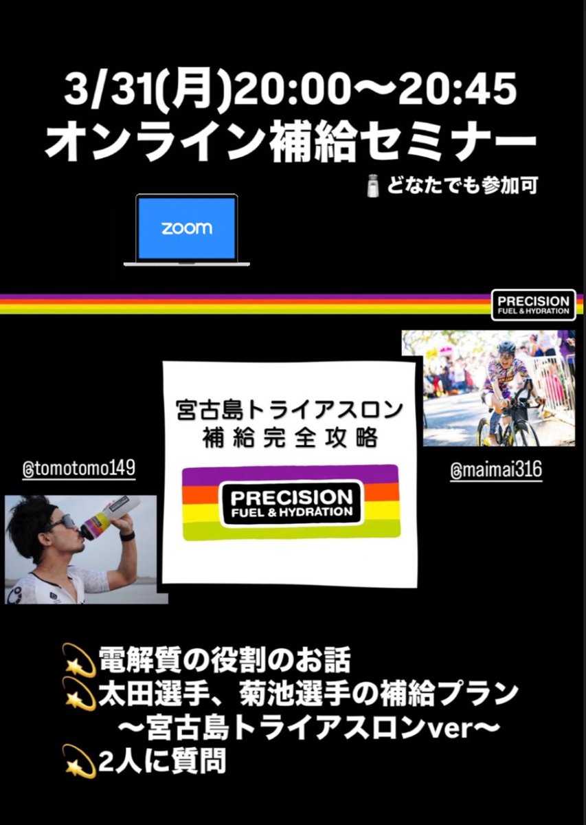 宮古島に向けたオンラインセミナーをプレシジョンさんが開催します！
最新の補給戦略を聞けますよ👂

ご参加お待ちしています！

3/31(月)20:00-20:45
Zoomミーティング ID: 841 1103 9545
パスコード: ph

申込み不要、先着100名
※アーカイブは後日アップする予定です