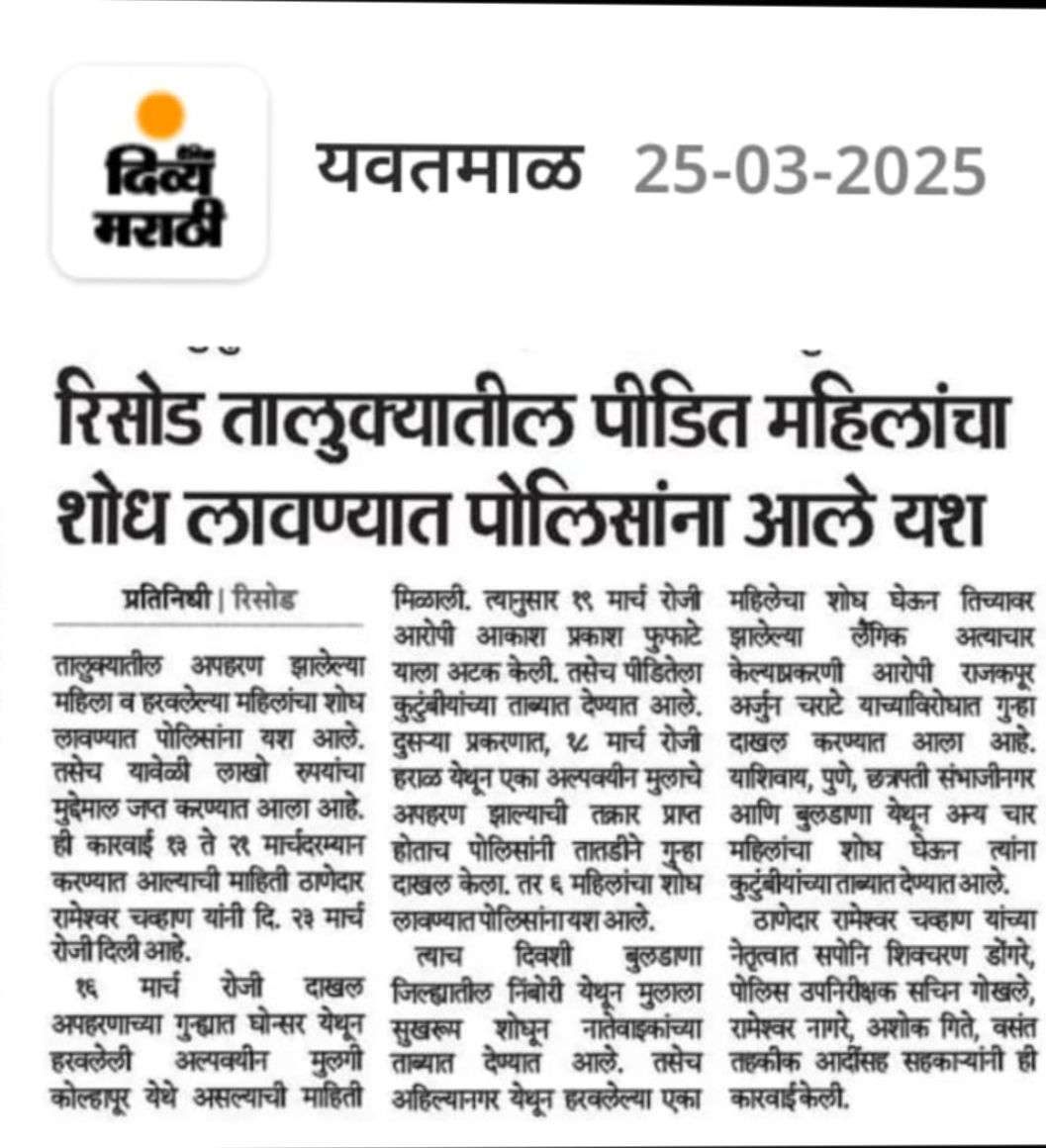 पोलीस स्टेशन रिसोड अंतर्गत पीडित महिलांचा शोध लावण्यात रिसोड पोलिसांना यश
<a href="/SP_Washim/">वाशिम पोलीस - Washim Police</a>