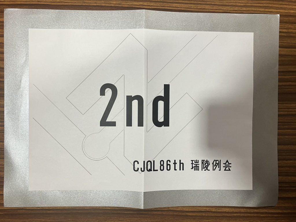 AQuA_Solanaceae's tweet photo. #CJQL85th #瑞陵例会
2nd→優勝 でした
CJQL例会10勝の大台を達成できました。ありがとうございました。 https://t.co/tjVuVYHjuu