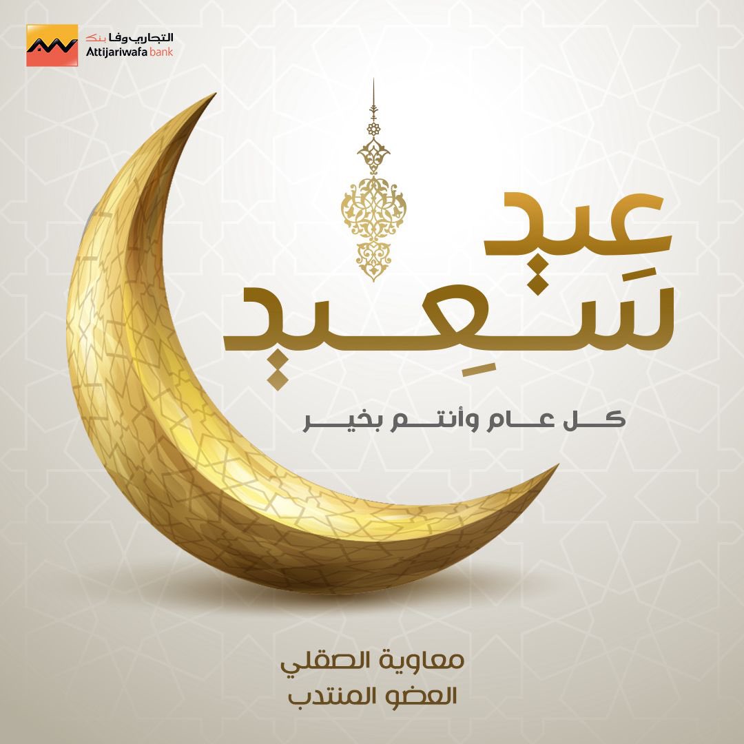 بمناسبة عيد الفطر المبارك، يسعدني أن أتقدم لكم و لذويكم بأطيب التهاني وأخلص المتمنيات بدوام الصحة والتوفيق، سائلا العلي القدير أن يعيد علينا أمثال هذه المناسبة الجليلة بالخير والبركات.

معاوية الصقلي