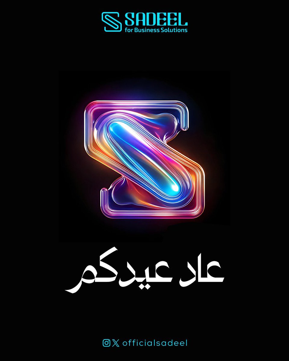 officialsadeel's tweet photo. أتقدم باسمي ونيابةً عن فريق شركة سديل لحلول الأعمال بأسمى آيات التهاني والتبريكات بمناسبة عيد الفطر المبارك، سائلين الله أن يعيده على الجميع بالخير واليُمن والبركات، وأن يتقبل منّا ومنكم صالح الأعمال.
كل عام وأنتم بخير
#عيد_الفطر #سديل #EidMubarak
#سديل_لحلول_الأعمال #الرياض #المملكة_العربية_السعودية