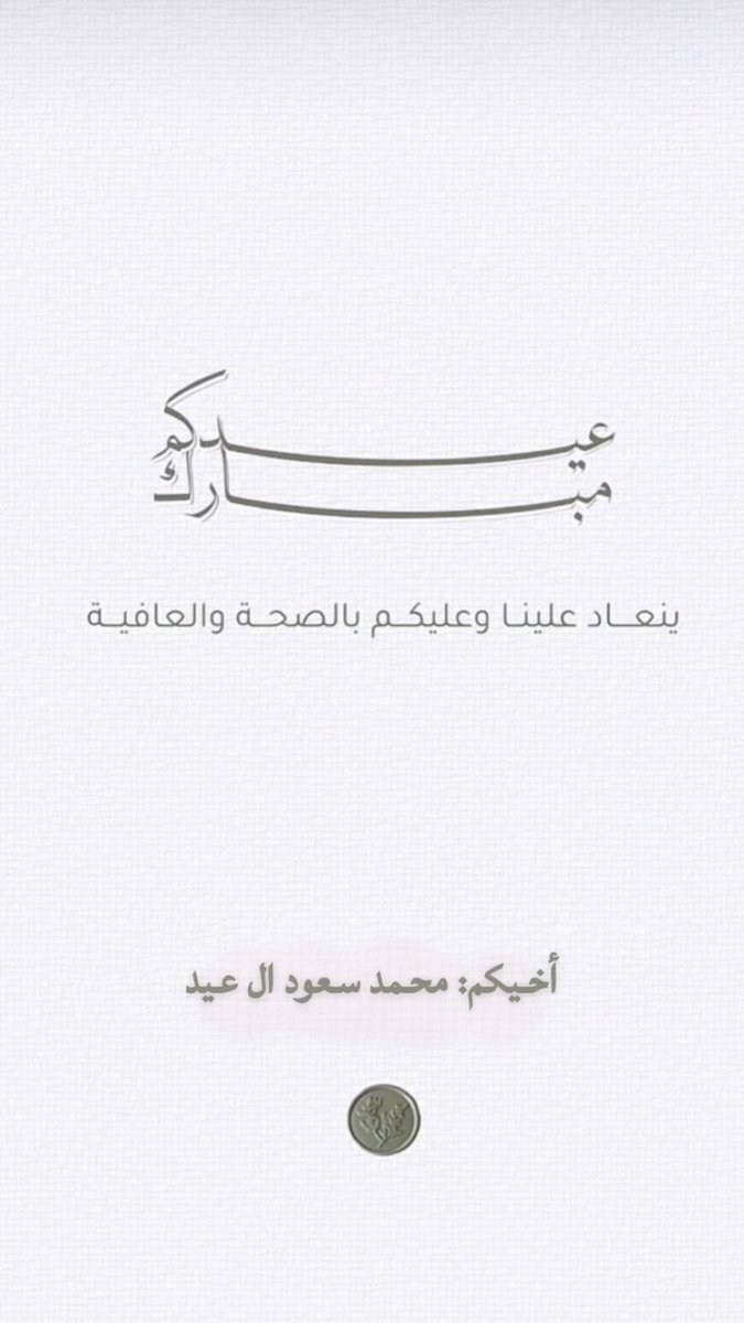 أهنئكم بعيد الفطر السعيد أعاده الله علينا وعليكم بالخير وكل عام وانتم بخير 💐.
 #عيد_الفطر_المبارك