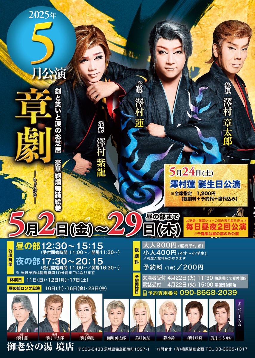 5月公演🏮劇団章劇🏮 2025年5月2日(金)〜29日(木) ⭐︎休演日 11日