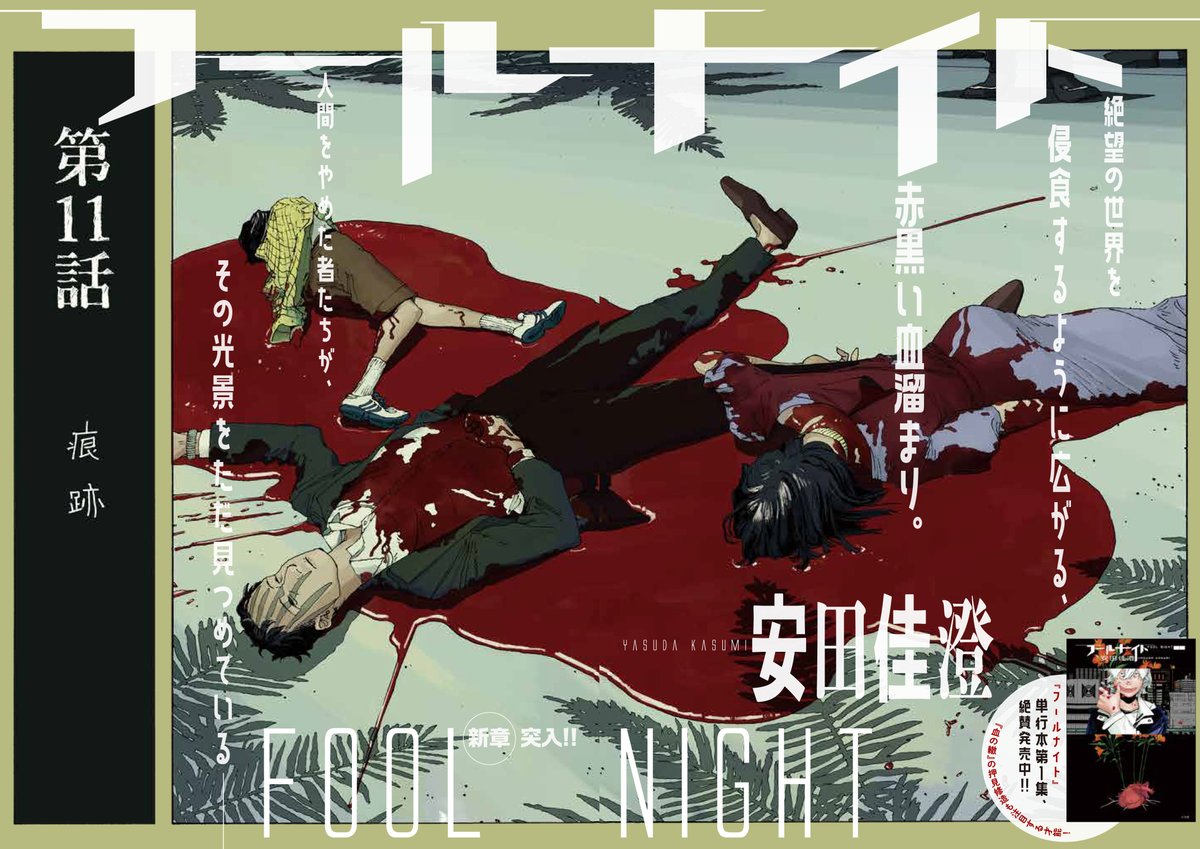 foolnight1's tweet image. ⚠️霊花は、死んだあとも動くーー？
殺人を繰り返す“動く霊花”アイヴィーの存在が、物語を大きく動かす。
そこに込められた“真実”を知ったとき、涙が止まらなくなる…

📘衝撃の展開に要注意。
＊カラーは本誌掲載時のものです！

#フールナイト #SF漫画好きと繋がりたい