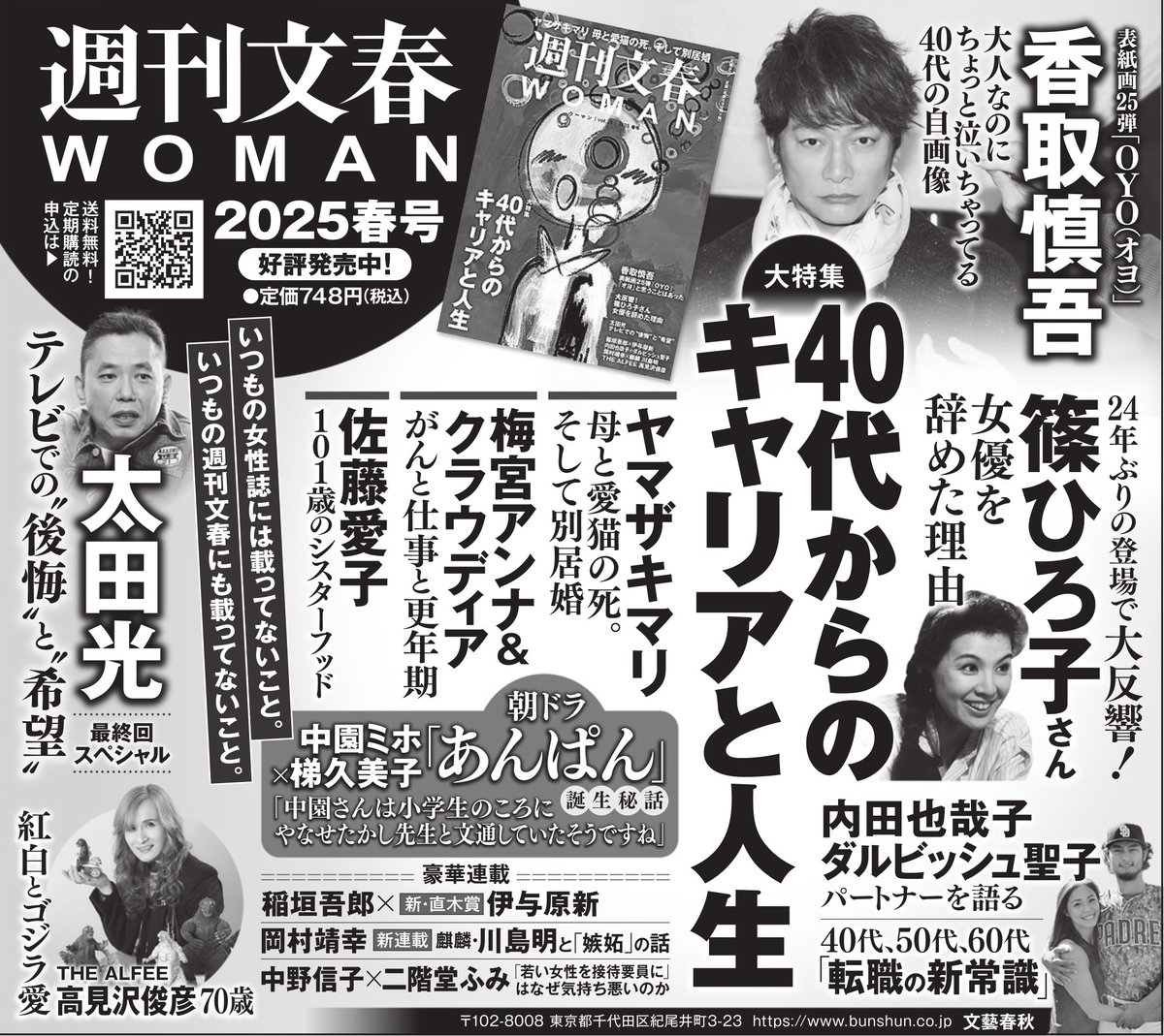 週刊文春WOMAN 2025春号 発売中 on X: 週刊文春WOMAN 2025春号 発売中 on X: